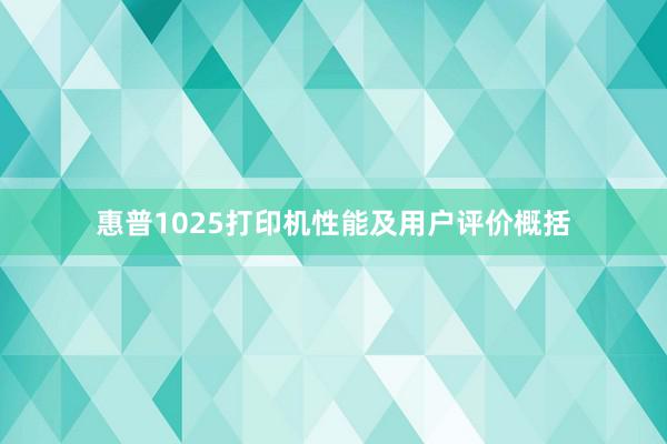 惠普1025打印机性能及用户评价概括