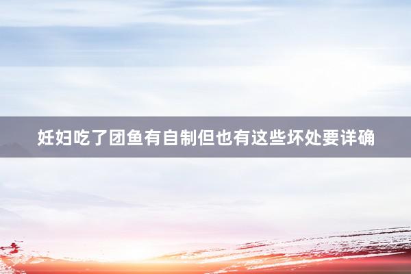 妊妇吃了团鱼有自制但也有这些坏处要详确